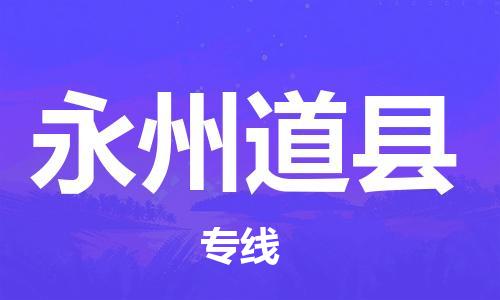 广州到永州道县物流专线-广州物流到永州道县-（无盲点-派送）