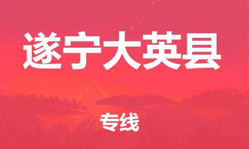 广州到遂宁大英县物流专线-广州物流到遂宁大英县-（无盲点-派送）