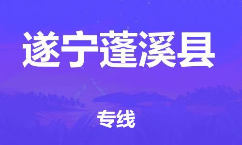 广州到遂宁蓬溪县物流专线-广州物流到遂宁蓬溪县-（无盲点-派送）