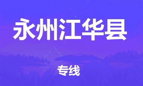 广州到永州江华县物流专线-广州物流到永州江华县-（无盲点-派送）