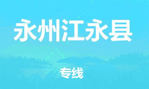广州到永州江永县物流专线-广州物流到永州江永县-（无盲点-派送）