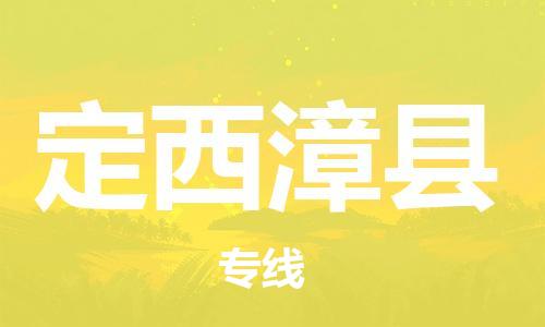 广州到定西漳县物流专线-广州物流到定西漳县-（无盲点-派送）