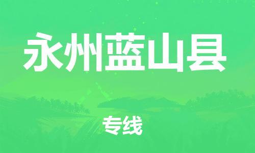 广州到永州蓝山县物流专线-广州物流到永州蓝山县-（无盲点-派送）