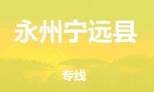 广州到永州宁远县物流专线-广州物流到永州宁远县-（无盲点-派送）