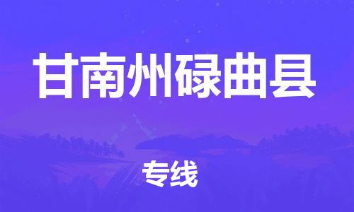 广州到甘南州碌曲县物流专线-广州物流到甘南州碌曲县-（无盲点-派送）