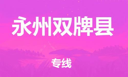 广州到永州双牌县物流专线-广州物流到永州双牌县-（无盲点-派送）
