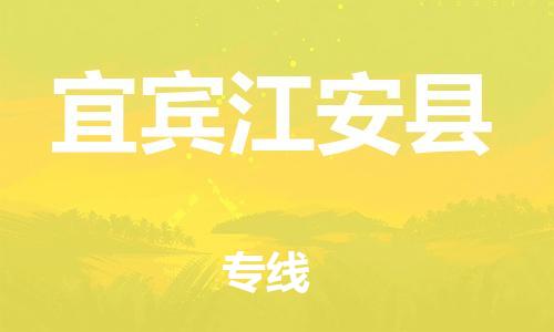 广州到宜宾江安县物流专线-广州物流到宜宾江安县-（无盲点-派送）
