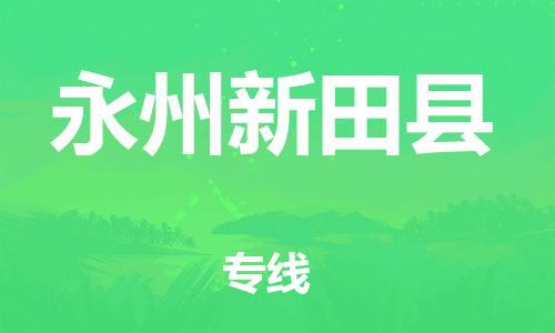 广州到永州新田县物流专线-广州物流到永州新田县-（无盲点-派送）