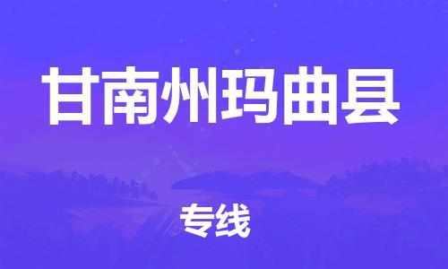 广州到甘南州玛曲县物流专线-广州物流到甘南州玛曲县-（无盲点-派送）