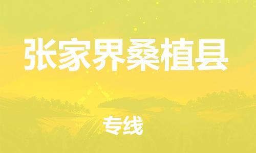 广州到张家界桑植县物流专线-广州物流到张家界桑植县-（无盲点-派送）