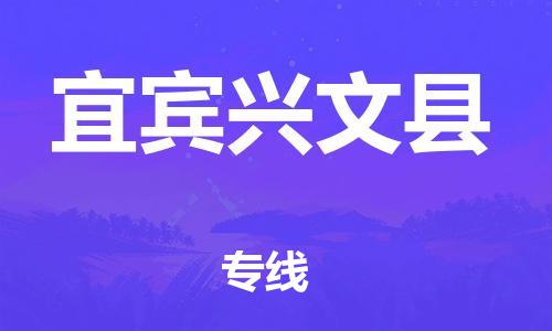 广州到宜宾兴文县物流专线-广州物流到宜宾兴文县-（无盲点-派送）
