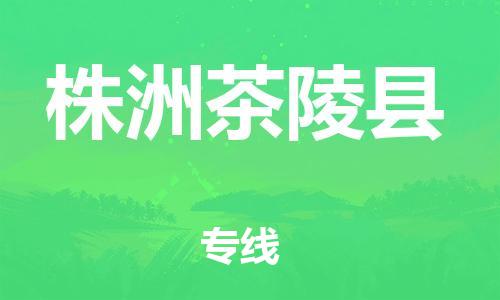 广州到株洲茶陵县物流专线-广州物流到株洲茶陵县-（无盲点-派送）