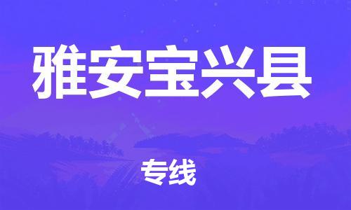广州到雅安宝兴县物流专线-广州物流到雅安宝兴县-（无盲点-派送）