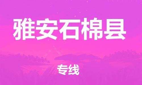 广州到雅安石棉县物流专线-广州物流到雅安石棉县-（无盲点-派送）