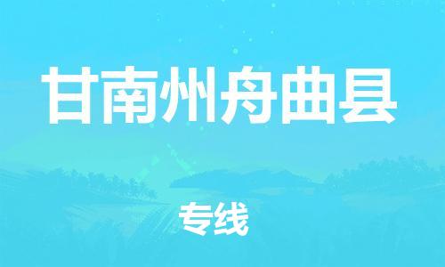 广州到甘南州舟曲县物流专线-广州物流到甘南州舟曲县-（无盲点-派送）