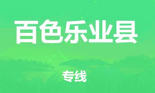 广州到百色乐业县物流专线-广州物流到百色乐业县-（无盲点-派送）