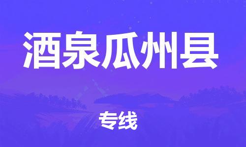 广州到酒泉瓜州县物流专线-广州物流到酒泉瓜州县-（无盲点-派送）