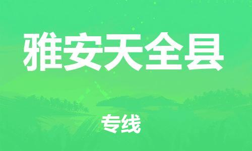 广州到雅安天全县物流专线-广州物流到雅安天全县-（无盲点-派送）
