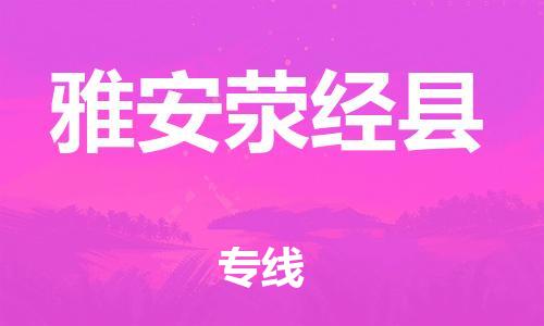 广州到雅安荥经县物流专线-广州物流到雅安荥经县-（无盲点-派送）