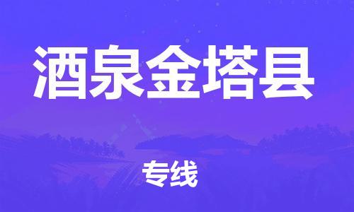 广州到酒泉金塔县物流专线-广州物流到酒泉金塔县-（无盲点-派送）