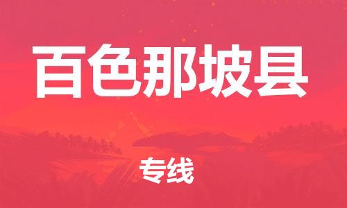 广州到百色那坡县物流专线-广州物流到百色那坡县-（无盲点-派送）
