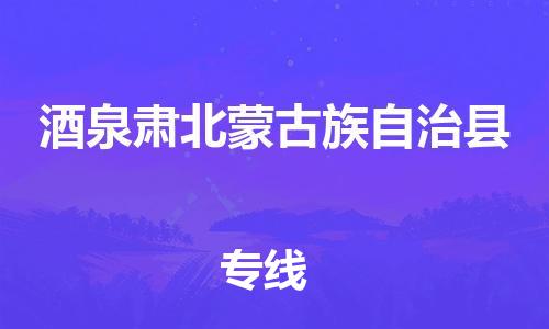 广州到酒泉肃北蒙古族自治县物流专线-广州物流到酒泉肃北蒙古族自治县-（无盲点-派送）