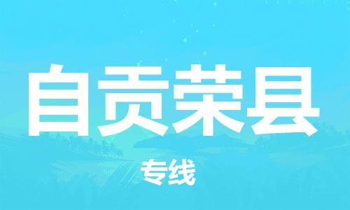 广州到自贡荣县物流专线-广州物流到自贡荣县-（无盲点-派送）
