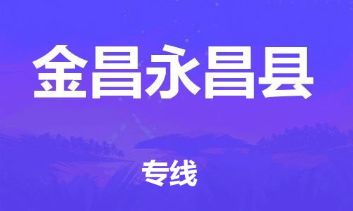 广州到金昌永昌县物流专线-广州物流到金昌永昌县-（无盲点-派送）
