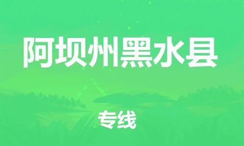 广州到阿坝州黑水县物流专线-广州物流到阿坝州黑水县-（无盲点-派送）