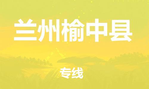 广州到兰州榆中县物流专线-广州物流到兰州榆中县-（无盲点-派送）