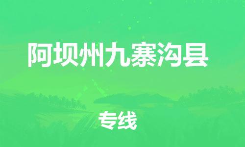 广州到阿坝州九寨沟县物流专线-广州物流到阿坝州九寨沟县-（无盲点-派送）