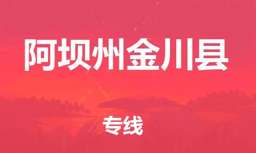 广州到阿坝州金川县物流专线-广州物流到阿坝州金川县-（无盲点-派送）