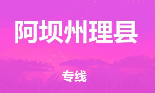 广州到阿坝州理县物流专线-广州物流到阿坝州理县-（无盲点-派送）