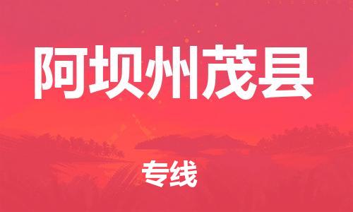 广州到阿坝州茂县物流专线-广州物流到阿坝州茂县-（无盲点-派送）