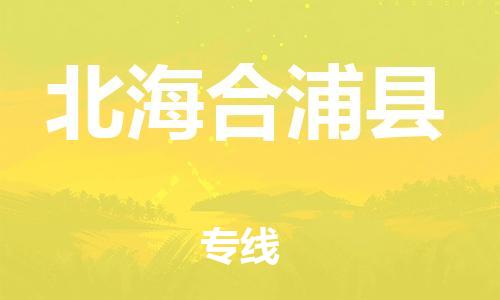 广州到北海合浦县物流专线-广州物流到北海合浦县-（无盲点-派送）