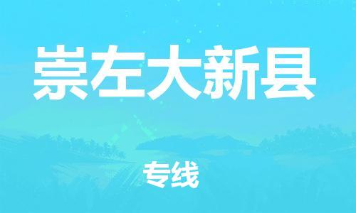 广州到崇左大新县物流专线-广州物流到崇左大新县-（无盲点-派送）