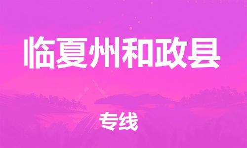 广州到临夏州和政县物流专线-广州物流到临夏州和政县-（无盲点-派送）