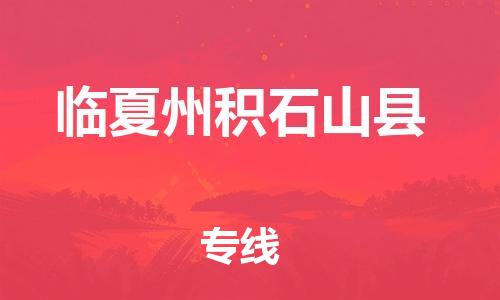 广州到临夏州积石山县物流专线-广州物流到临夏州积石山县-（无盲点-派送）