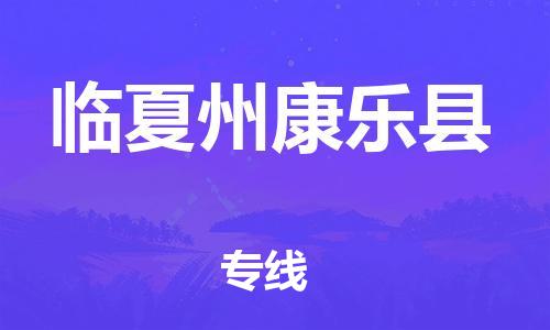 广州到临夏州康乐县物流专线-广州物流到临夏州康乐县-（无盲点-派送）