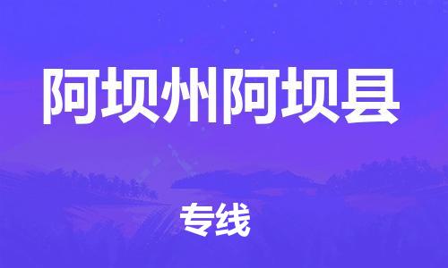 广州到阿坝州阿坝县物流专线-广州物流到阿坝州阿坝县-（无盲点-派送）