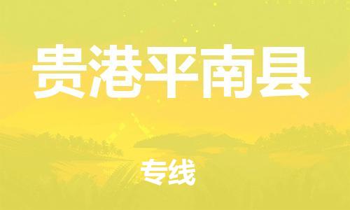 广州到贵港平南县物流专线-广州物流到贵港平南县-（无盲点-派送）
