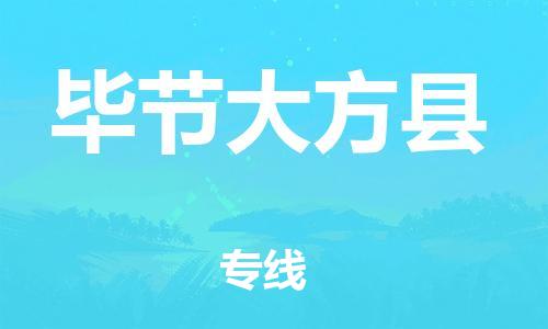 广州到毕节大方县物流专线-广州物流到毕节大方县-（无盲点-派送）