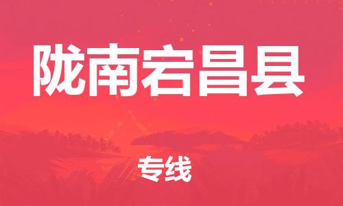 广州到陇南宕昌县物流专线-广州物流到陇南宕昌县-（无盲点-派送）