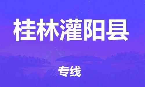 广州到桂林灌阳县物流专线-广州物流到桂林灌阳县-（无盲点-派送）