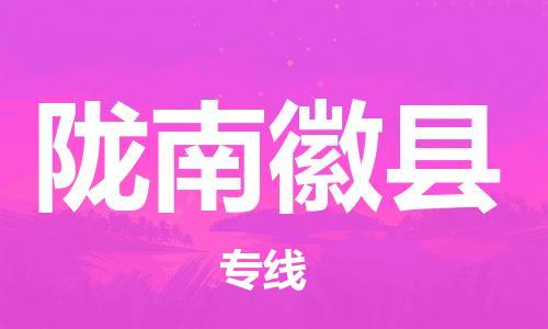 广州到陇南徽县物流专线-广州物流到陇南徽县-（无盲点-派送）
