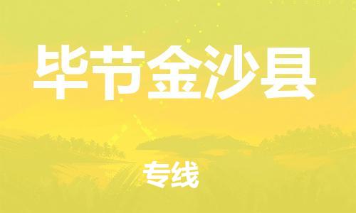 广州到毕节金沙县物流专线-广州物流到毕节金沙县-（无盲点-派送）