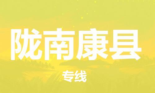 广州到陇南康县物流专线-广州物流到陇南康县-（无盲点-派送）