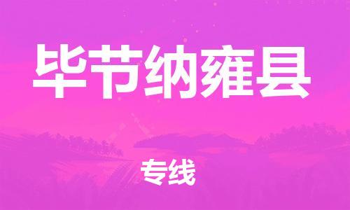 广州到毕节纳雍县物流专线-广州物流到毕节纳雍县-（无盲点-派送）