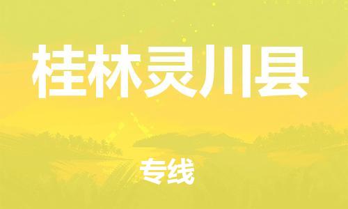 广州到桂林灵川县物流专线-广州物流到桂林灵川县-（无盲点-派送）