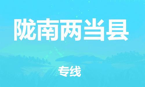 广州到陇南两当县物流专线-广州物流到陇南两当县-（无盲点-派送）